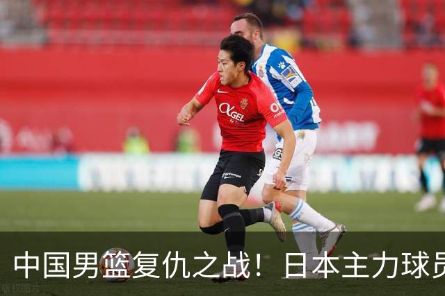 中国男篮复仇之战！日本主力球员都不在，做好防守凿内线