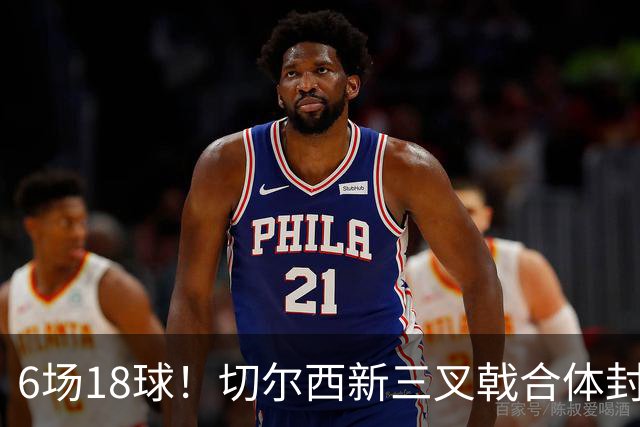 6场18球！切尔西新三叉戟合体封神秘籍，掀进攻狂潮同时防线需加固